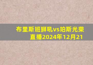 布里斯班狮吼vs珀斯光荣直播2024年12月21