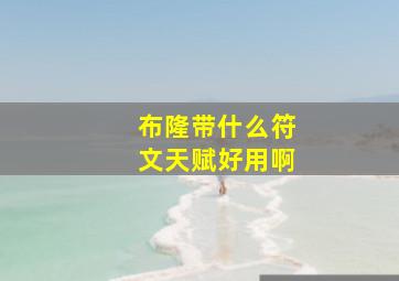 布隆带什么符文天赋好用啊