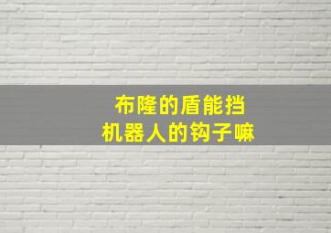 布隆的盾能挡机器人的钩子嘛