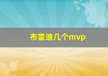 布雷迪几个mvp