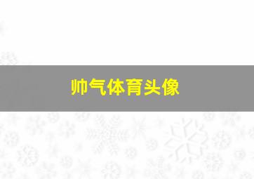 帅气体育头像