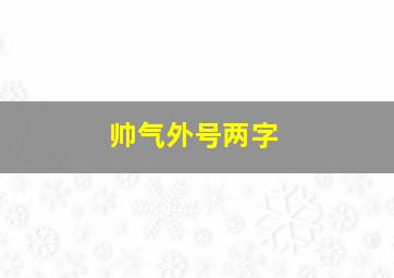 帅气外号两字