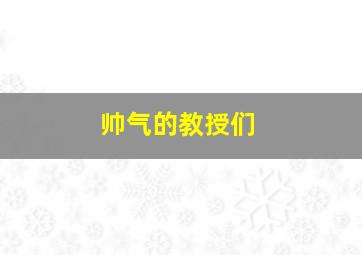 帅气的教授们