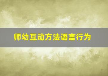 师幼互动方法语言行为