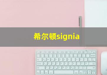 希尔顿signia