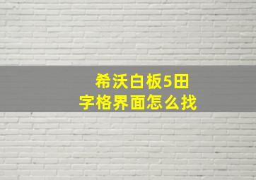 希沃白板5田字格界面怎么找