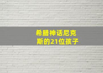 希腊神话尼克斯的21位孩子