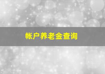 帐户养老金查询