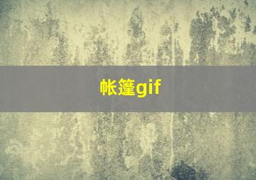 帐篷gif