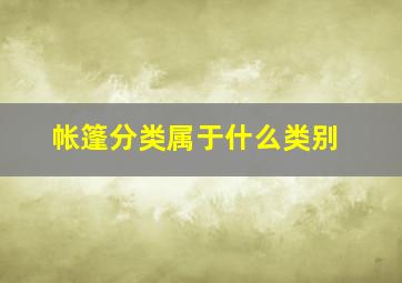 帐篷分类属于什么类别