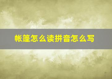 帐篷怎么读拼音怎么写