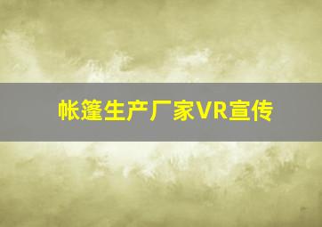 帐篷生产厂家VR宣传