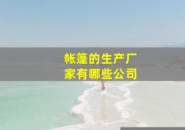 帐篷的生产厂家有哪些公司