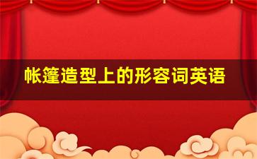 帐篷造型上的形容词英语