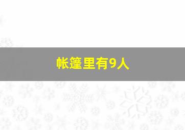 帐篷里有9人