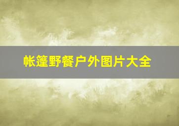 帐篷野餐户外图片大全