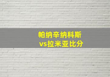 帕纳辛纳科斯vs拉米亚比分