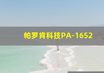 帕罗肯科技PA-1652