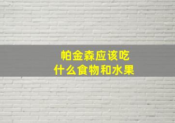 帕金森应该吃什么食物和水果