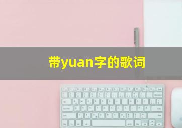 带yuan字的歌词