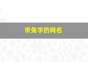 带兔字的网名