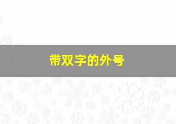 带双字的外号