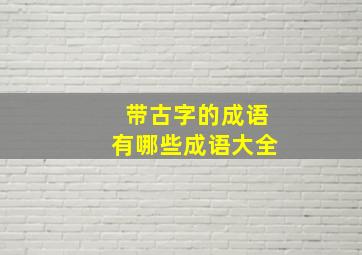 带古字的成语有哪些成语大全