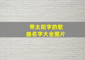 带太阳字的歌曲名字大全图片