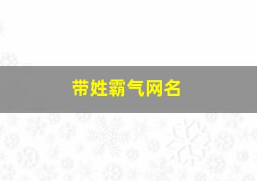 带姓霸气网名