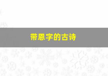 带恩字的古诗