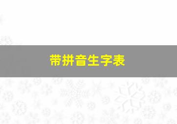 带拼音生字表