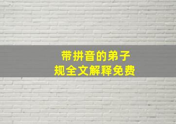 带拼音的弟子规全文解释免费