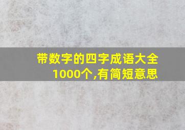 带数字的四字成语大全1000个,有简短意思