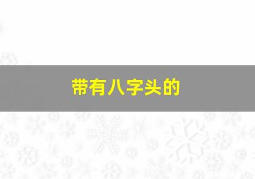 带有八字头的