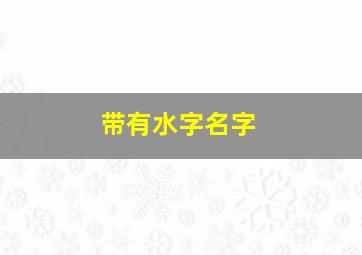 带有水字名字