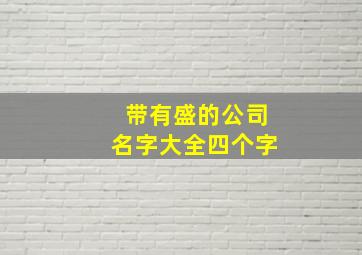 带有盛的公司名字大全四个字