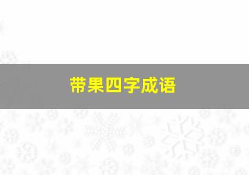 带果四字成语