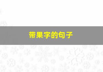 带果字的句子