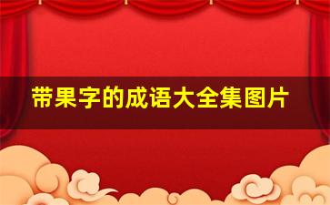 带果字的成语大全集图片