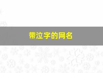 带泣字的网名