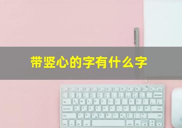 带竖心的字有什么字