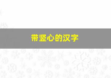 带竖心的汉字