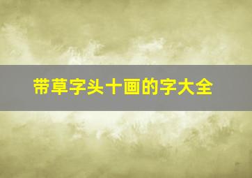 带草字头十画的字大全