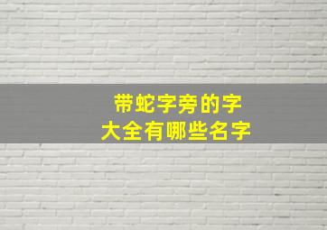 带蛇字旁的字大全有哪些名字