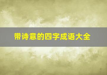 带诗意的四字成语大全