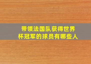 带领法国队获得世界杯冠军的球员有哪些人