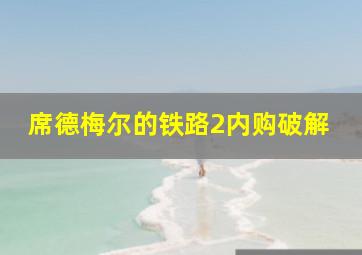 席德梅尔的铁路2内购破解