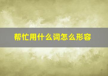 帮忙用什么词怎么形容