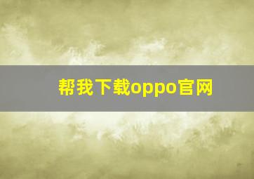 帮我下载oppo官网