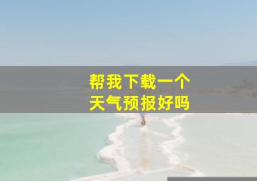 帮我下载一个天气预报好吗